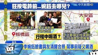 20171130中天新聞　又是喝酒惹的禍？李婉鈺鬧事前曾跑廟會