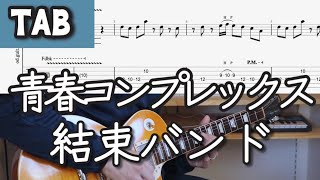 【TAB】青春コンプレックス - 結束バンド【GUITAR COVER】Seishun Complex - Bocchi The Rock!  ぼっち・ざ・ろっく！OP