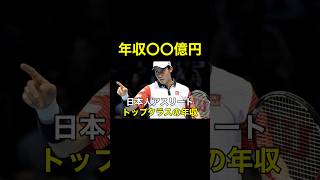 【驚愕】錦織の年収がエグすぎる…