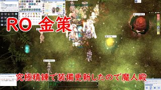 RO　金策　装備更新したので魔人殿でテスト