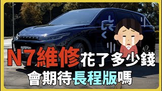 【汽車】Luxgen N7維修要花多少錢？時間要多久？長程版推出會想買嗎？有什麼配件想推薦給大家？｜保險｜省錢｜環保｜