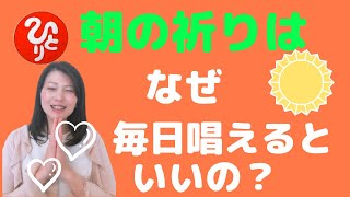 斎藤一人【朝の祈りはなぜやるといいの？】まるかん高陽店　越水有里子