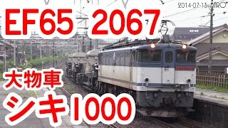 EF65 2067+シキ1000形3両 大物貨物列車　(2014-7-13)