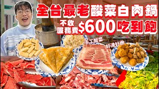 【吃到飽評比】全台開業最久的酸菜白肉鍋！台電員工餐廳｜只要$600 不收服務費！多款肉品、蔬菜、蔥油餅吃到飽｜全品項開箱！台北 美食 吃到飽 推薦｜台電勵進餐廳｜ All You Can Eat