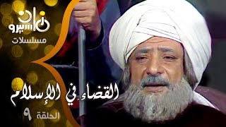 مسلسل ״القضاء في الإسلام جـ1״ ׀ الحلقة 09 من 25 ׀ القاضي توبة بن الحضرمي وزوجه عفيرة