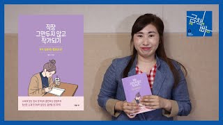 [금책빠 팟캐스트] 140회 (1부) - 「직장 그만두지 않고 작가되기」 with 최하나 작가