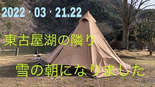 東古屋キャンプ場・季節外れの雪に＃ソロキャンプ＃tomountテント＃東古屋