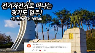 🗺️댓글따라 이동하는 전기자전거 경기도 일주! 아름다운 뷰를 찾아가는 로드트립! l 🚲자전거여행 l 🇰🇷연천,포천