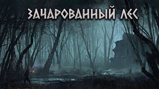 ЗАЧАРОВАННЫЙ ЛЕС | Шатун | Крипи-сериал | Серия 5 | Черный Рик