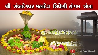 ત્રમ્બકેશ્વર મહાદેવ | Trambakeshwar Mahadev | Tramba | Shivali Dave Gujarat