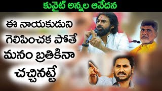 కువైట్ అన్నల గొప్ప ఆలోచన || ap politics || Janasena, Ysrcp, TDP || pawan kalyan || Bvm mission