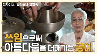 [공예가치] 쓰임으로써 아름다움을 더해가는 공예