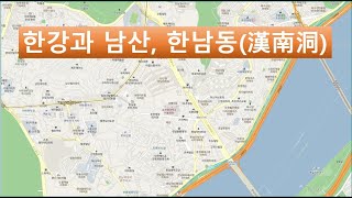 한강 남산, 한남동(漢南洞)