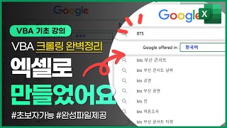 엑셀 VBA 크롤링, 이 영상 하나로 마스터하세요! | 초보자 핵심 정리 | 구글 연관검색어 실시간 조회