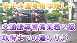 国家資格「交通誘導警備２級」社内練習動画その２（実技３種）