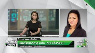 เพลิงไหม้อาคาร กปภ. | 20-03-60 | ไทยรัฐนิวส์โชว์