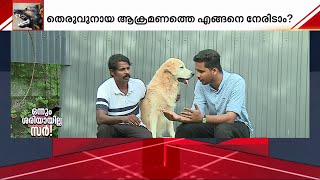 പട്ടി കടിക്കാൻ വന്നാൽ എന്ത് ചെയ്യണം? | stray dogs | dog attack