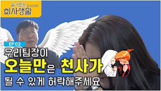 슬기로운 회사생활 시즌 2(제발 오늘은 무사하길를...)