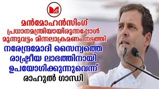 Rahul Gandhi |നരേന്ദ്ര മോദിക്കെതിരെ രൂക്ഷ വിമർശനവുമായി  രാഹുൽ ഗാന്ധി