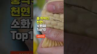 충격적인 천연 소화제 Top10 - 소화에 좋은 음식 10가지 - 50대 중년 이후 필수 건강 관리 방법 주의사항