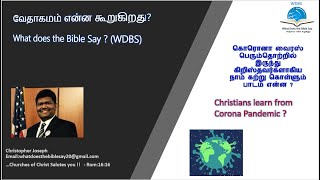 கொரோனா கால கட்டத்தில் நாம் கற்றுக்கொள்ளும் பாடம் என்ன? lessons learnt from Corona Pandemic