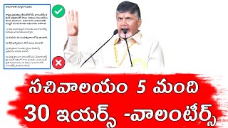 సచివాలయం కి 5 మంది వాలంటీర్స్ | Volunteer Latest News Today