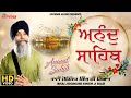 Anand Sahib (ਅਨੰਦ ਸਾਹਿਬ) | HD Video | Bhai Joginder Singh Ji Riar | Expeder Music