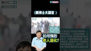 【顧博士大講堂】年紀大一定會患上老人痴呆？專家教你預防老人退化症！ #顧小培 #新城財經台 #shorts