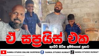 ඒ සප්‍රයිස් එක කුවේට්  සිටින අම්මාගෙන් පුතාට SANKA STUDIO ONLINE SUPRISE KUWAIT