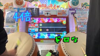 何十回もやった曲なら4倍ドロンでもクリアできるんじゃね？【太鼓の達人】