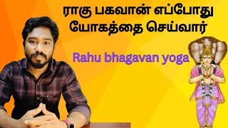 ராகு பகவான் எப்போது யோகத்தை செய்வார் | Rahu bhagavan yoga | Astrology | Spritual Person