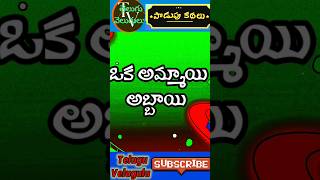 #ఒక అమ్మాయి అబ్బాయి కలిస్తే! #shorts #trending #ytshorts #telugu #youtubeshorts #subscribe #viral