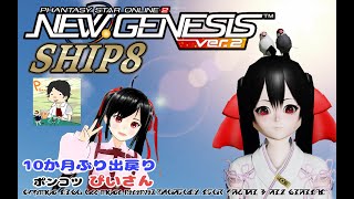 #NGS　無課金　8鯖　チームに入った！ポンコツぴいさんの出戻り