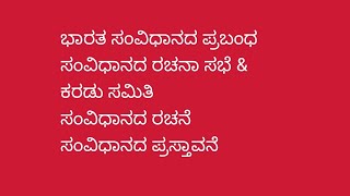 ಭಾರತ ಸಂವಿಧಾನದ ಪ್ರಬಂಧ/ಭಾಷಣ # constitution of India/Essay on Indian constitution