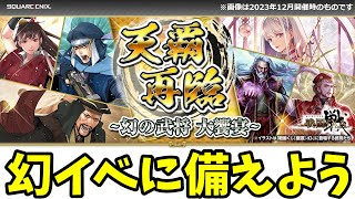 【戦国IXA】復活の宴イベントに備えよう【初心者向け】