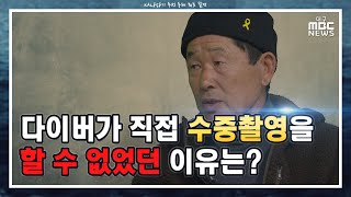 [KAL858기 추정 동체 최초 발견] 다이버가 직접 촬영할 수는 없었을까? | 수중 촬영의 위험성 | 대구MBC 특별취재팀 단독 취재