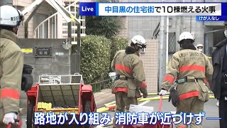 東京・中目黒の住宅街で10棟燃える火事　けが人なし