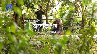 Vejailla Gram season 2 (ভ্যাজাইল্লা গ্রাম) Aha Kho Mo Hasan |Nazira Mou| Farzana|