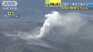 黒い煙、地面は一面真っ白に・・・　上空からの阿蘇山(15/09/14)