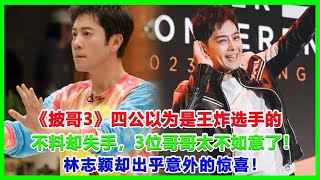 《披哥3》四公以為是王炸選手的，不料卻失手，3位哥哥太不如意了！林志穎卻出乎意外的驚喜！#披哥3#披荊斬棘2023#林誌穎#陳楚生#王耀慶