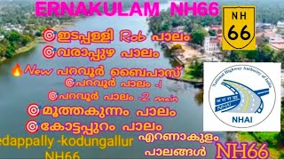 എറണാകുളം ജില്ലാ.. NH66 😁🎯 | ERNAKULAM BRIDGES TOTAL-05 | EDAPPALLY - KODUNGALLUR | #nh66 #ernakulam