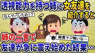 透視能力を持つ姉に女友達を紹介すると⇒姉の一言で友達が急に震え始めた結果…【2ch修羅場・ゆっくり解説】