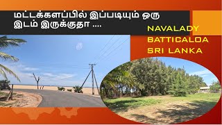 மட்டக்களப்பில் இப்படியும் ஒரு இடம் இருக்குதா ....  Batticaloa || Navalady || Sri Lanka