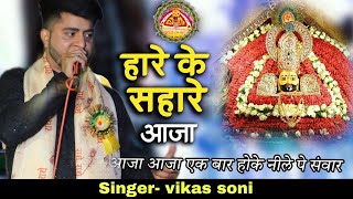 बाबा श्याम का बहुत सुंदर भाव एक बार जरूर सुने || #हारे_के_सहारे_आजा || vikas soni || #shyambhajan