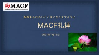 【MACF礼拝映像】2021年7月11日「異邦人を受け入れるということ」