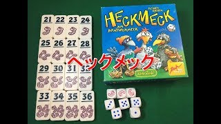 【ルール説明】ヘックメック【ボードゲーム】