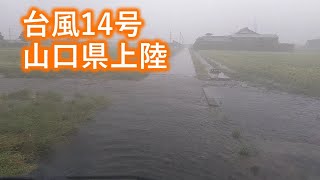 スーパー台風14号の被害状況　山口県　大雨　暴風