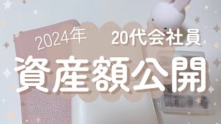 資産額初公開！！現状を確認して2025年資産形成モチベ高めていきます💪🏻✨┊︎20代会社員┊︎手取り20万円代┊︎実家暮らし┊︎封筒貯金開封┊︎新NISA銘柄公開┊︎キャッシュレス派┊︎