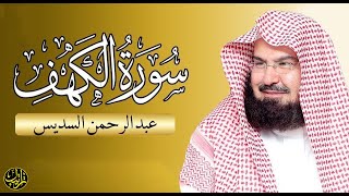 سورة الكهف (كاملة) للشيخ عبد الرحمن السديس أجمل تلاوة  -  Surah Al Kahf Al Sudais