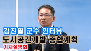 김진열 군수 인터뷰, 군위군 도시공간개발 종합계획 기자설명회 2024-01-11